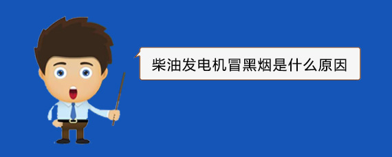 红寺堡柴油发电机冒黑烟是什么原因